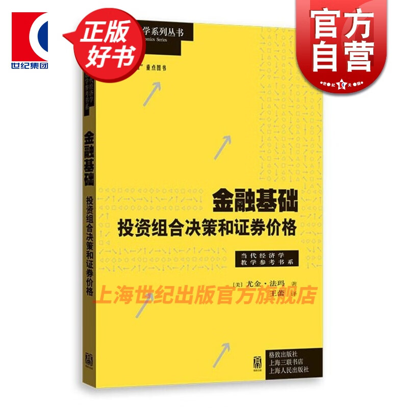 金融基础 投资组合决策和证券价格 尤金·法玛 著 格致出版社