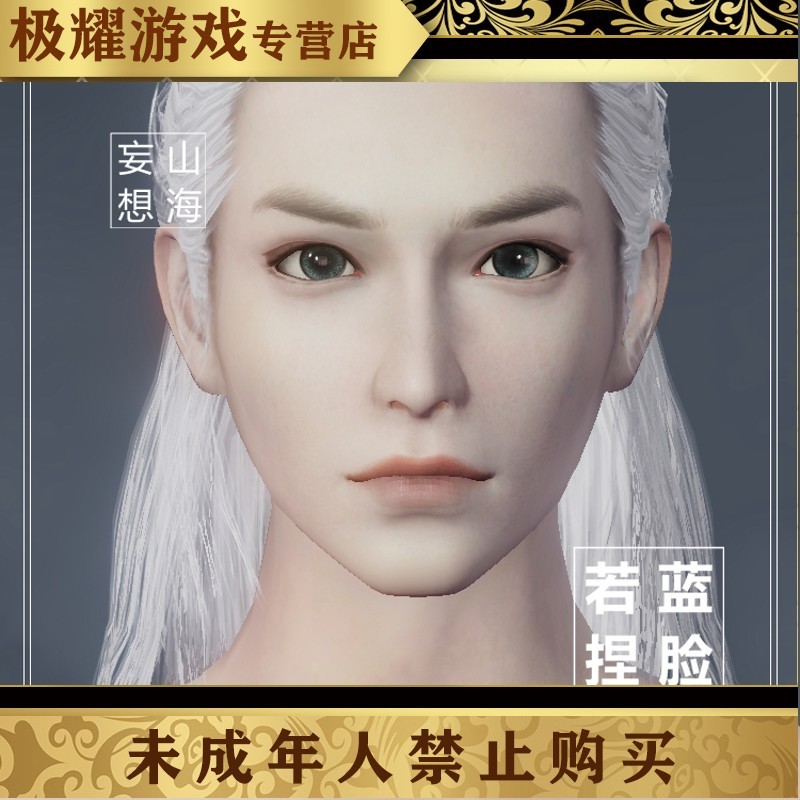 妄想山海捏脸数据男 仅人族弱冠体型可用 成男w35代充值