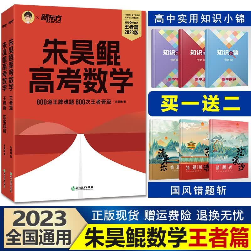 2023朱昊鲲高考数学讲义真题全刷基础2000题决胜800真题疾风40卷文理科全国通用教辅 王者篇【现货】