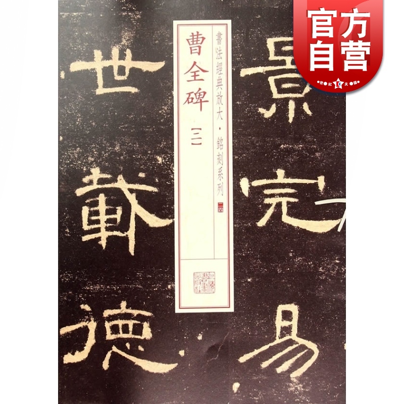 曹全碑(二) 书法经典放大 铭刻系列 书法碑帖 篆刻字帖 毛笔字书法