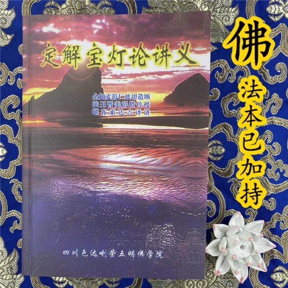 定解宝灯论讲义