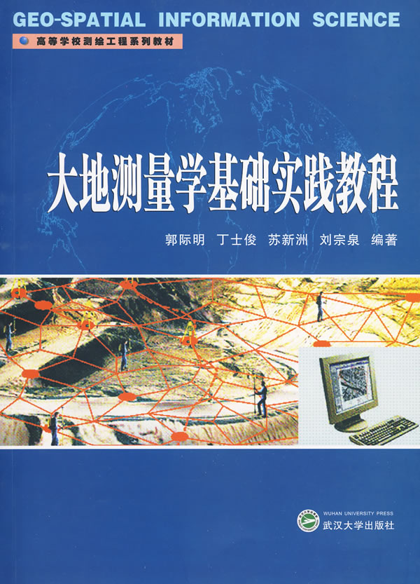 大地测量学基础实践教程【正版图书】