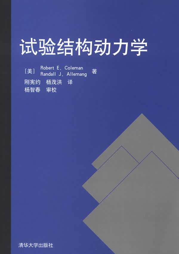 试验结构动力学【放心选购】