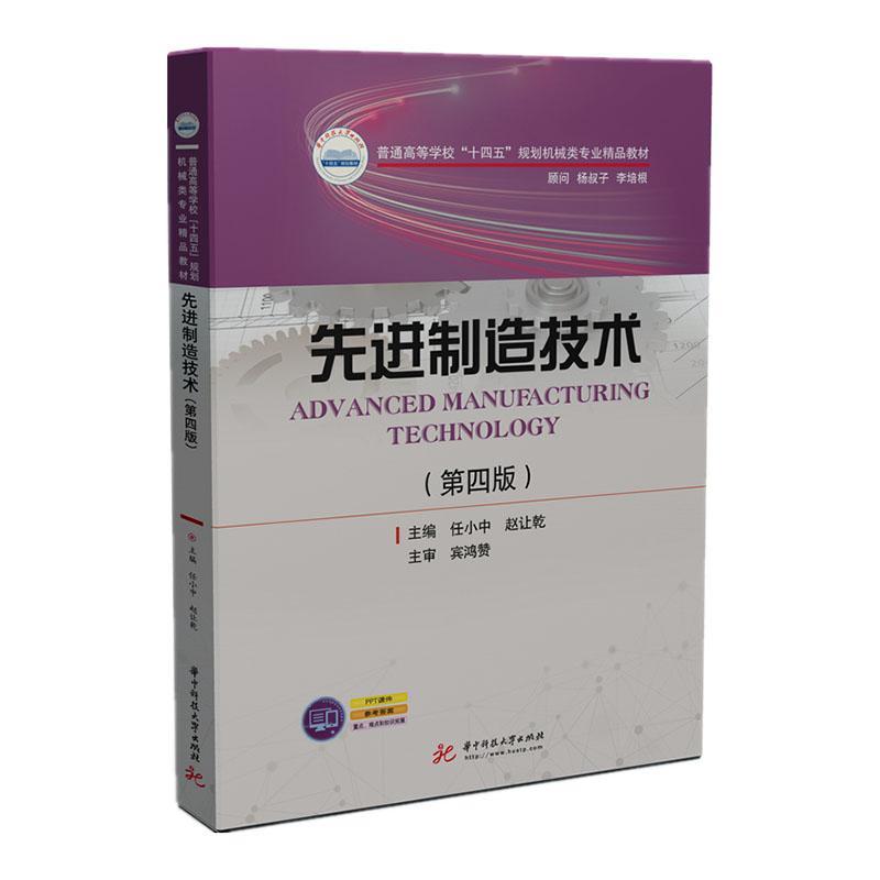 制造技术任小中华中科技大学出版社9787568076838 工业技术书籍