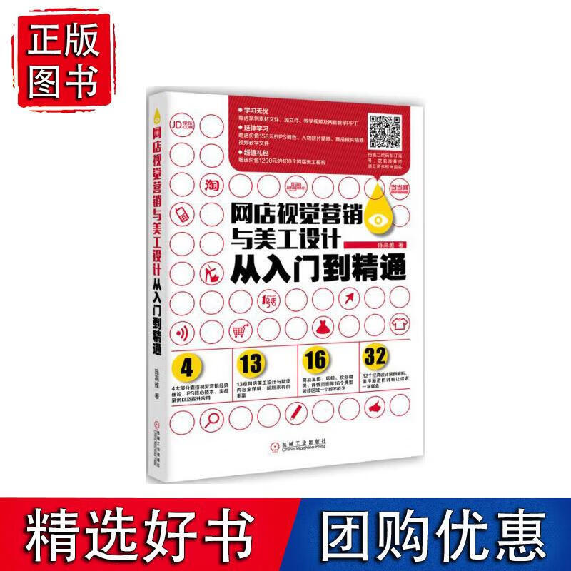 网店视觉营销与美工设计从入门到精通 陈高雅 9787111513858