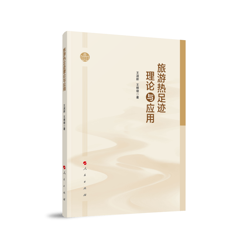 旅游热足迹理论与应用