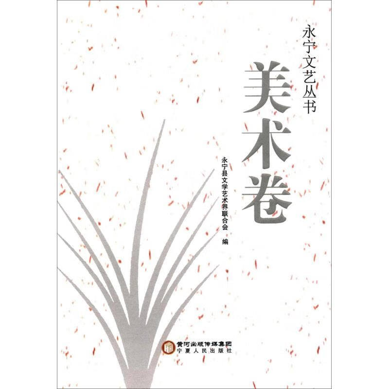 永宁文艺丛书【正版图书】