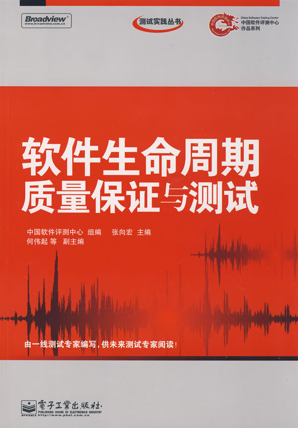 软件生命周期质量保证与测试【正版图书】