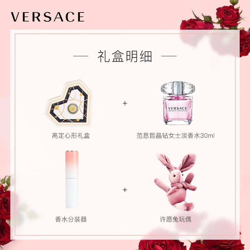 范思哲(VERSACE)香水心形礼盒 七夕情人节礼物生日礼物送女友（晶钻30ml+许愿兔+分装器）