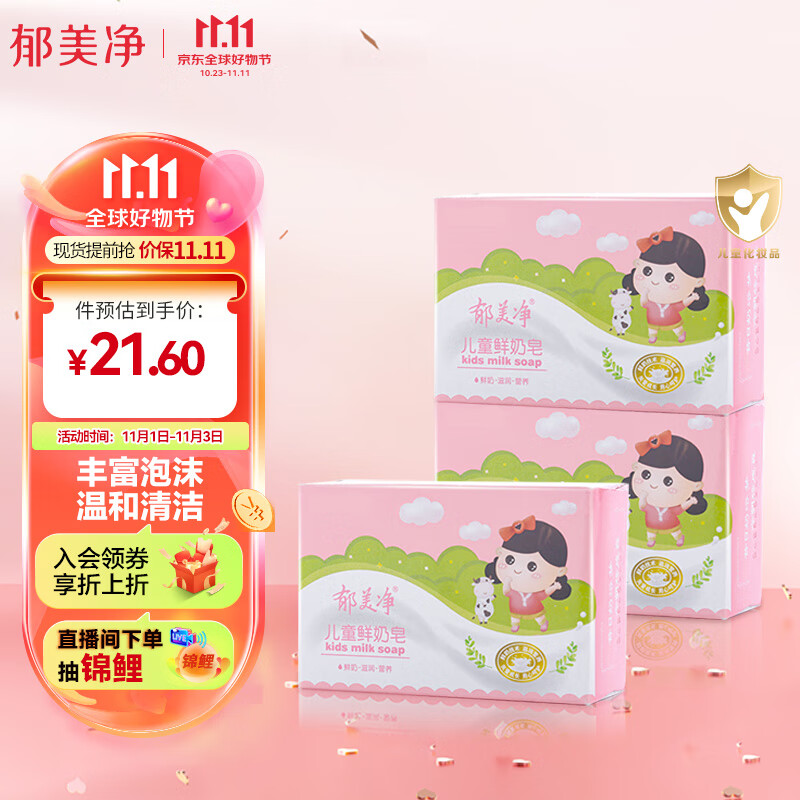 郁美净儿童鲜奶皂100g*3块温和清洁润肤皂儿童身体皂洗手洗沐皂属于什么档次？