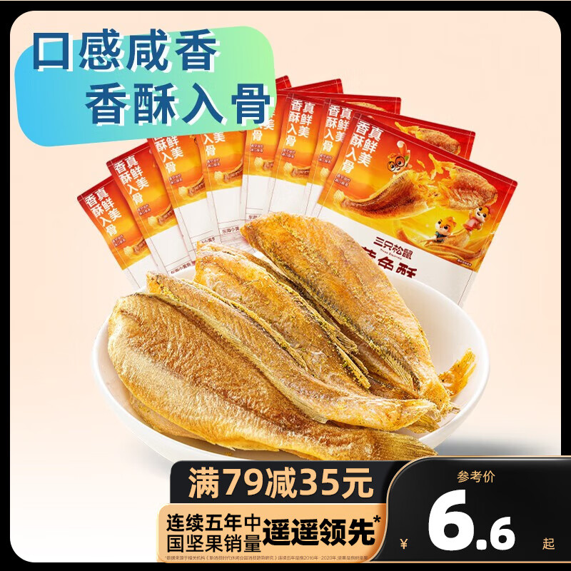 三只松鼠精选零食 黄鱼酥原味*2包高性价比高么？