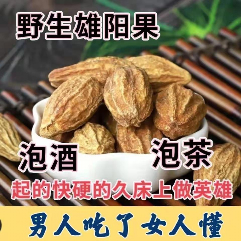 野生雄阳果 顶天柱云南苗家腾冲特产野生中草药泡茶泡酒料 500g