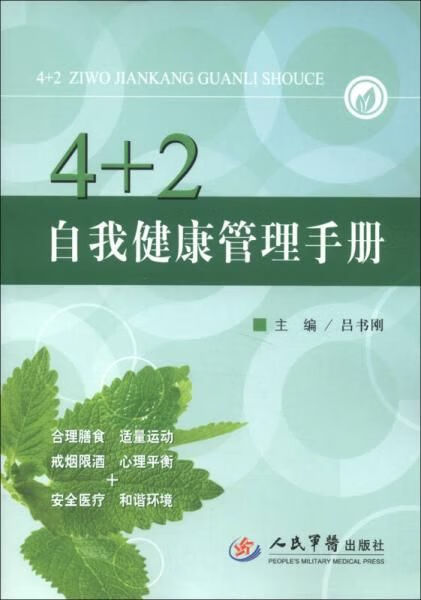 4+2自我健康管理手册9787509159156