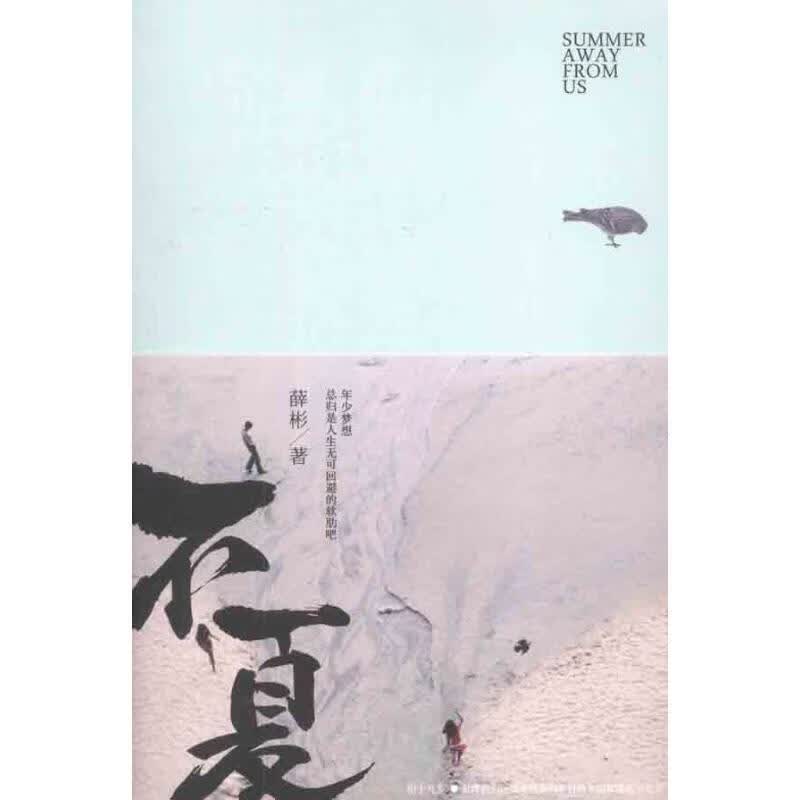 不夏 薛彬 著 长江文艺出版社