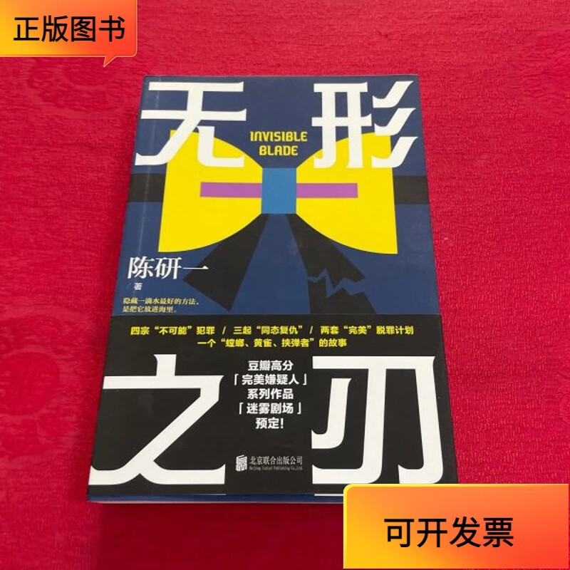 【正版二手书】无形之刃 签名本