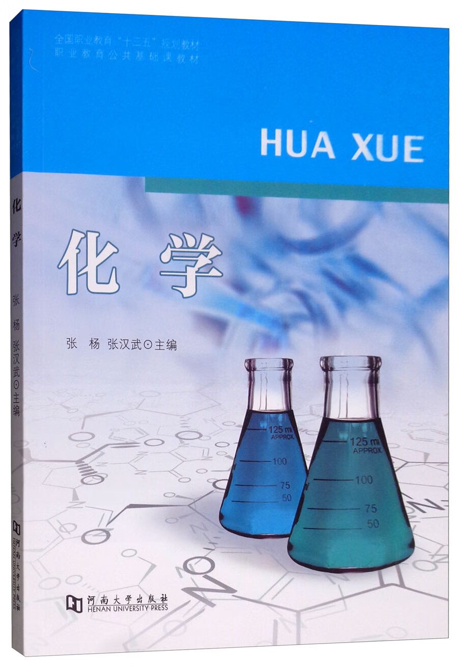 化学/职业教育公共基础课教材