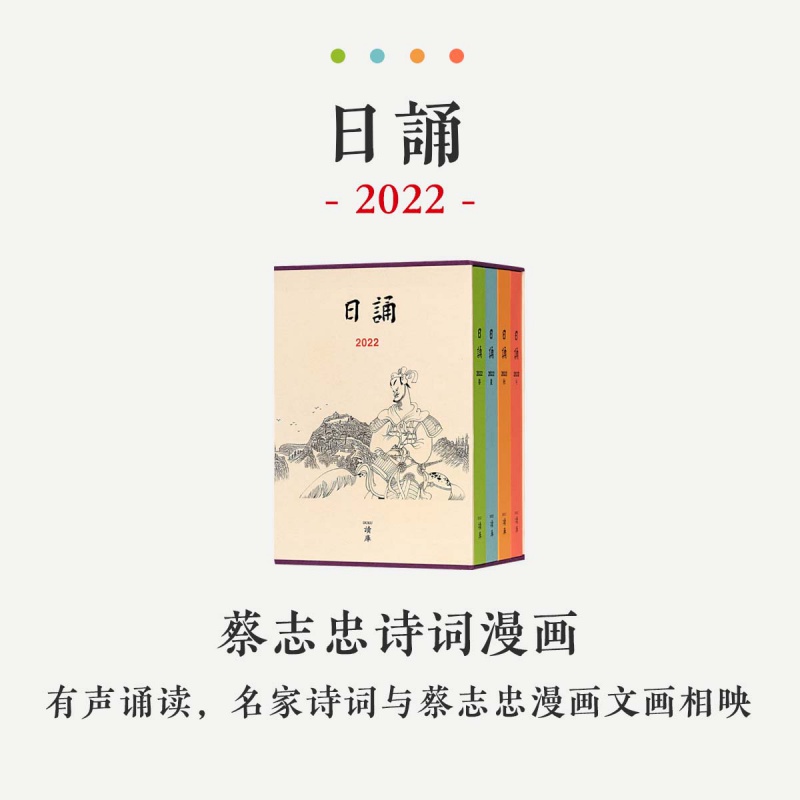 正版现货 日诵2022春夏秋冬全4册 读库2022年日程本日历手账民国老课本丰子恺蔡志忠诗词日课日趣