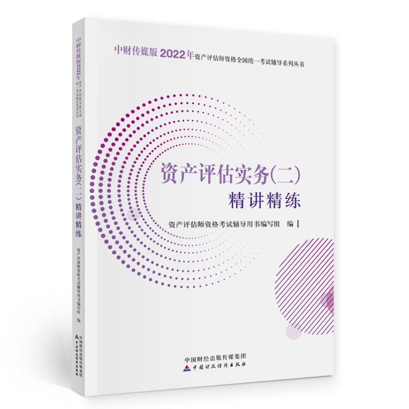 资产评估师2022教辅（官方正版）资产评估实务（二）精讲精练 中国财政经济出版社