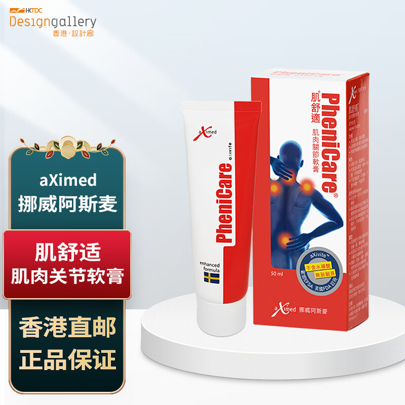 香港设计廊 挪威阿斯麦aximed 肌舒适  肌肉关节软膏 50毫升 中国香港