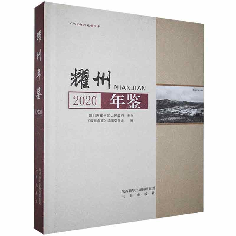 耀州年鉴:2020历史 图书