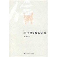 信用保证保险研究【正版图书】