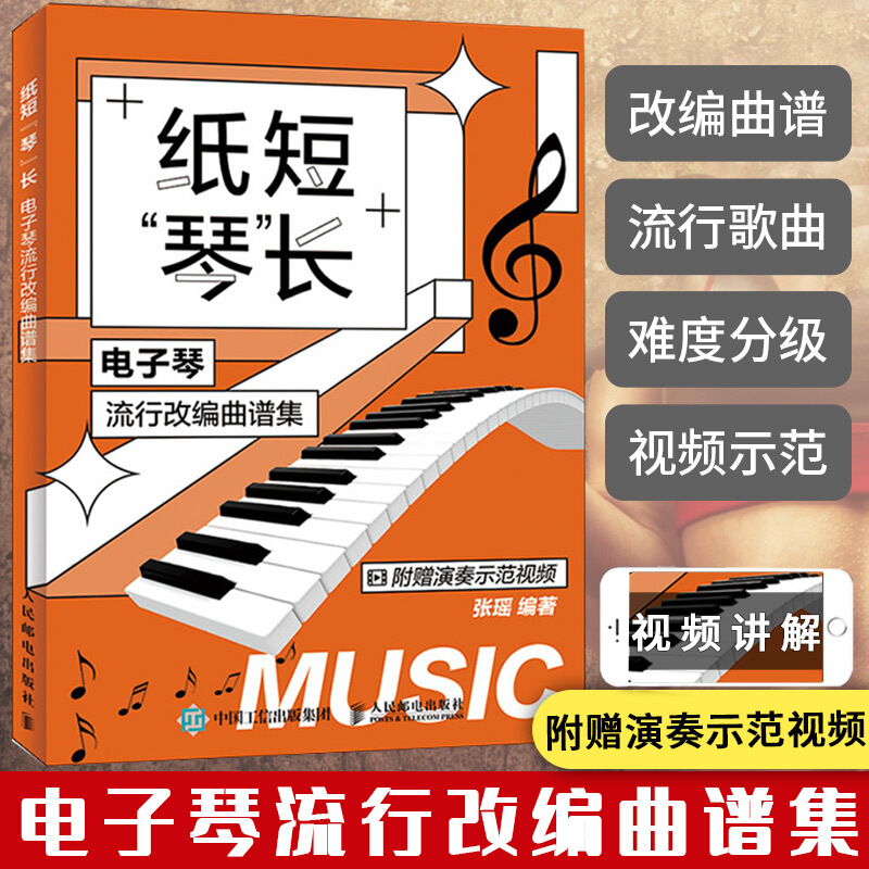纸短琴长/电子琴流行改编曲谱集