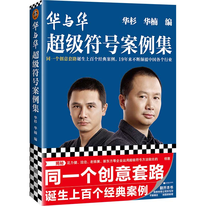 华杉华楠 符号创意套路营销咨询门店招牌包装设计经典案例品牌溢价实战干货老娘舅洽洽新东方读客正版