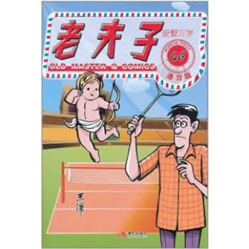 老夫子46:爱情万岁(港台版)【正版图书】