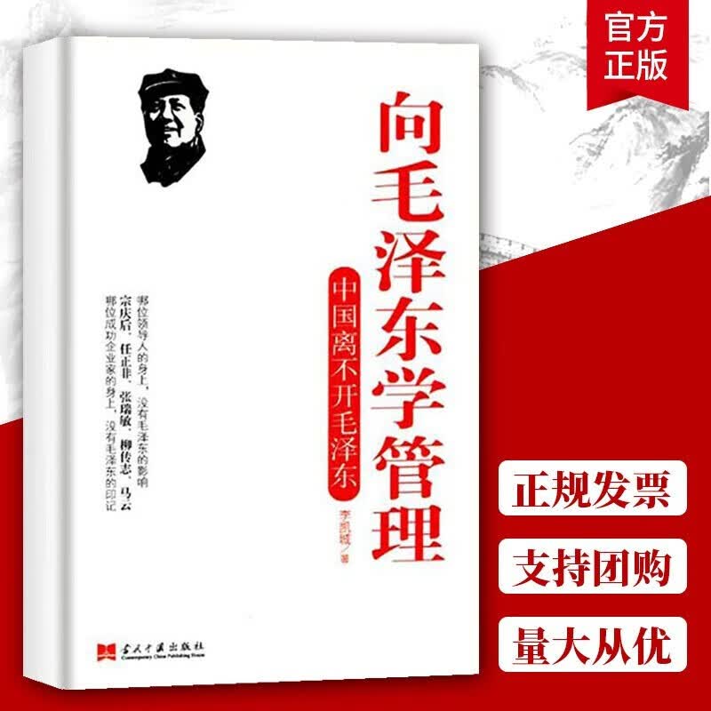 向毛泽东学管理 中国离不开毛泽东 管理书籍 李凯城著 领导干部管理者怎么样做好领导管理类书籍