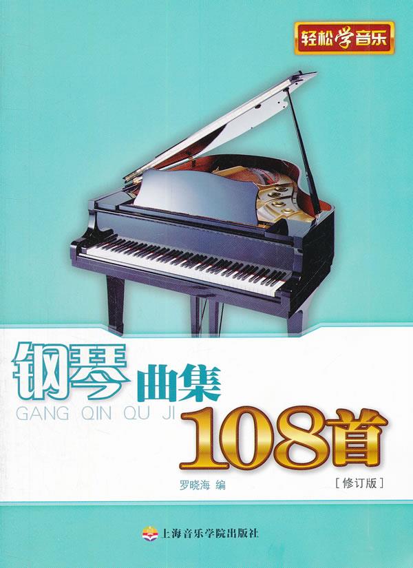 【新华书店 正版图书】钢琴曲集108首 罗晓海 编 上海音乐学院出版社