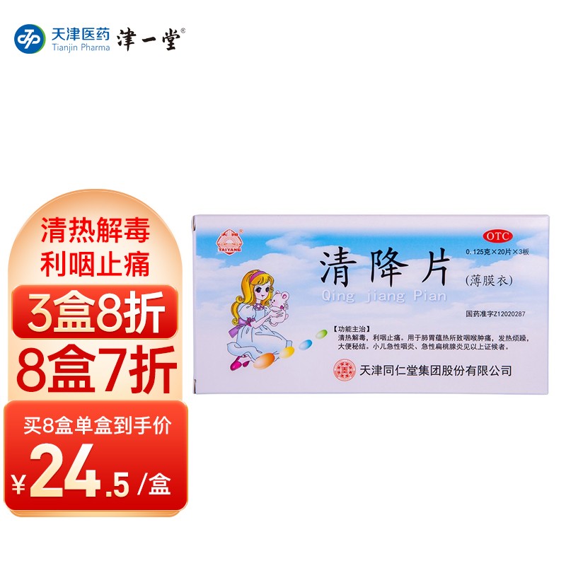 太阳 清降片 0.125g*60片/盒