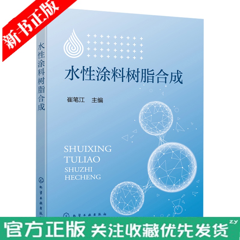 水性涂料树脂合成 崔笔江 水性涂料 水性涂料树脂合成 丙烯酸类涂料树脂乳液 涂料助剂 丙烯酸树脂研制