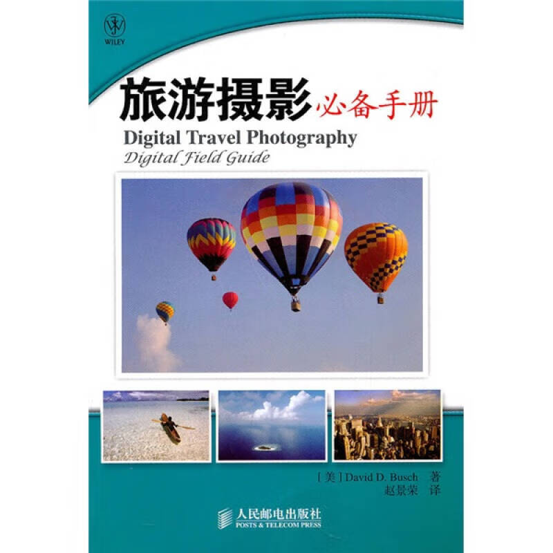 旅游摄影必备手册【正版好书】