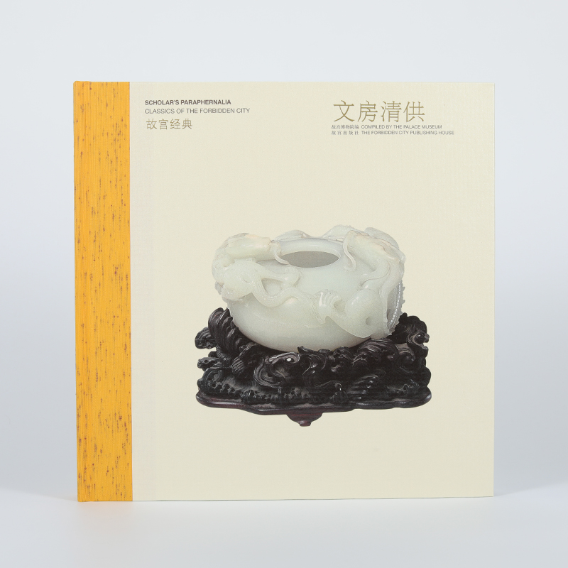 《文房清供》宫廷藏以文房四宝笔墨纸砚故宫收藏文人书房雅器