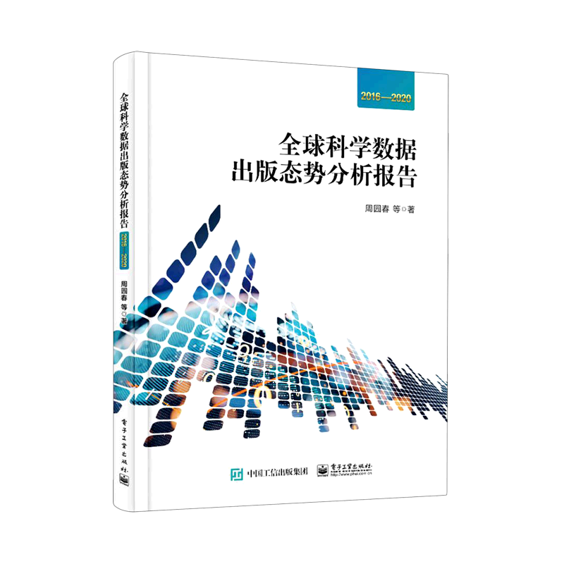 全球科学数据出版态势分析报告(2016-2020)