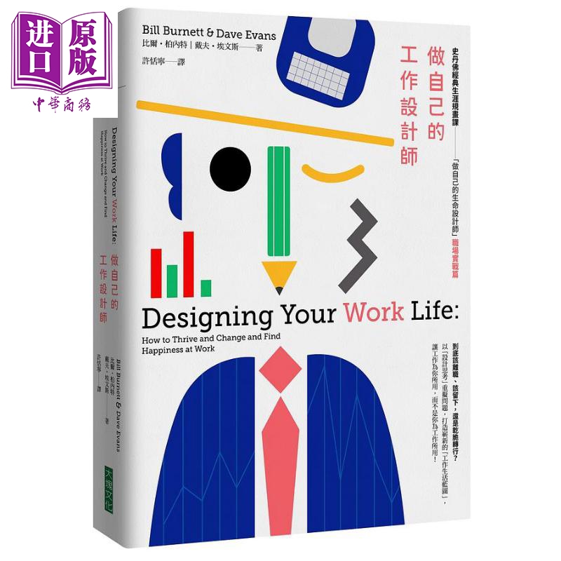 做自己的工作设计师 港台原版 比尔 柏内特 戴夫 埃文斯 大块