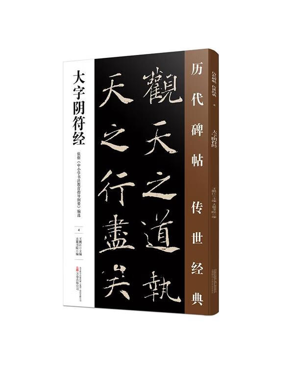 大字阴符经 9787547047194 王鹏江 万卷出版公司