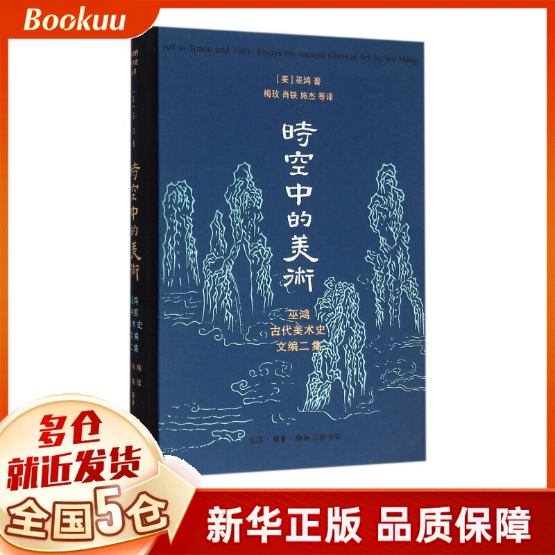 时空中的美术(巫鸿古代美术史文编二集)(精)