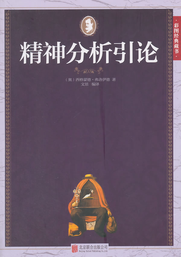 精神分析引论【正版图书】