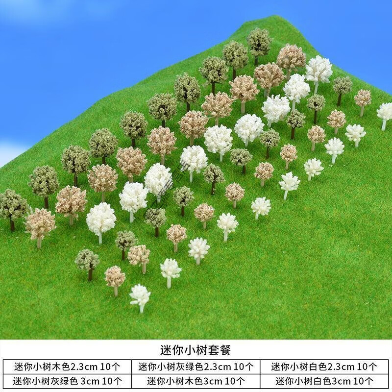 模型diy手工制作材料园林场景观模型树套装成品树组合装 迷你小树套餐