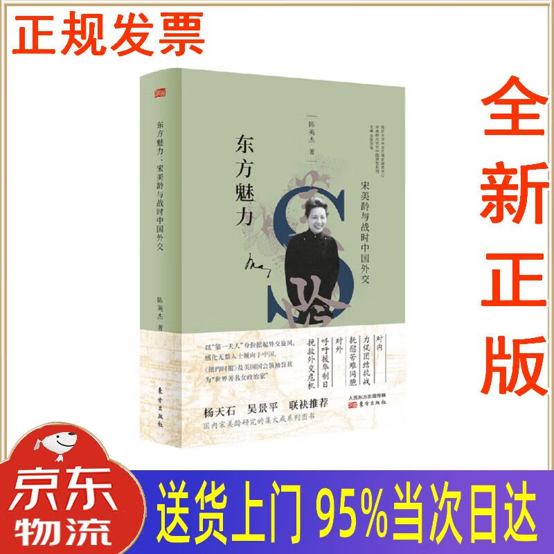 【新华正版 全新书籍】东方魅力:宋美龄与战时中国外交 陈英杰 东方