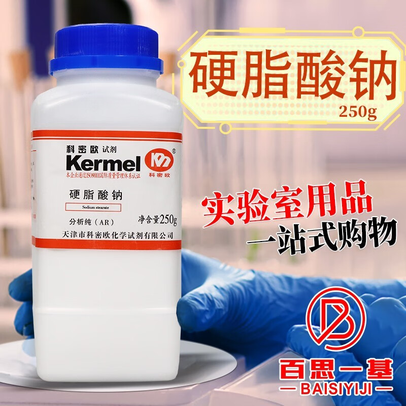 硬脂酸钠 十八酸钠 脂蜡酸钠 ar分析纯250g克化学试剂 250g