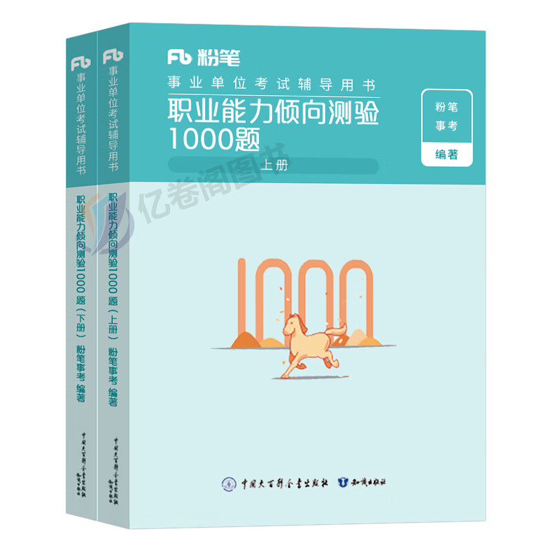 2023年事业单位考试用书职业能力倾向测