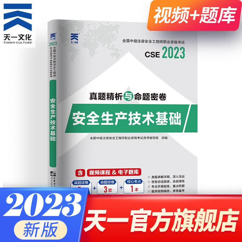 注册中级安全工程师教材2023配套真题2023试卷建筑化工其他金属非金属煤矿专业下单自选 安全生产技术 1本