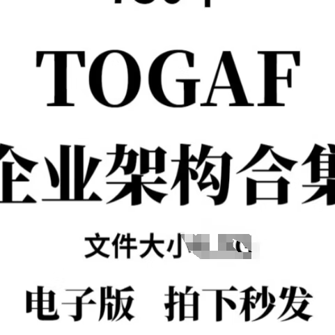 Togaf9.2企业架构培训教程课程资料考试辅导视频题库 百度网盘发货