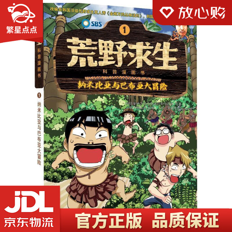 【新华书店正版图书】荒野求生科普漫画书1：纳米比亚与巴布亚大冒险 SBS金炳万的丛林法则制作 正版图书