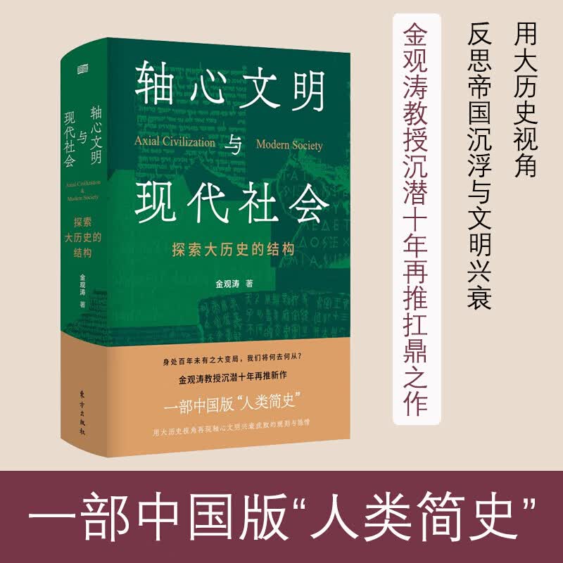 轴心文明与现代社会 探索大历史的结构 金观涛 著 历史人文社科 中信书店