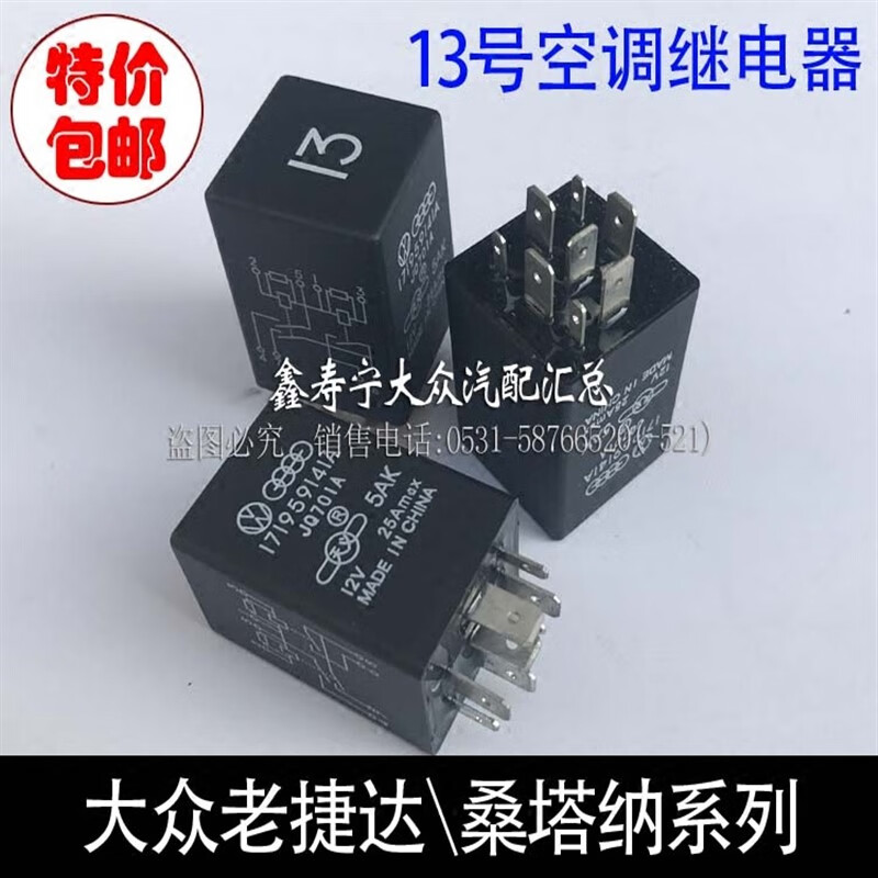 鹿藤老捷达王普桑塔纳2000超人新秀3000志俊空调继电器13号继电器摆件