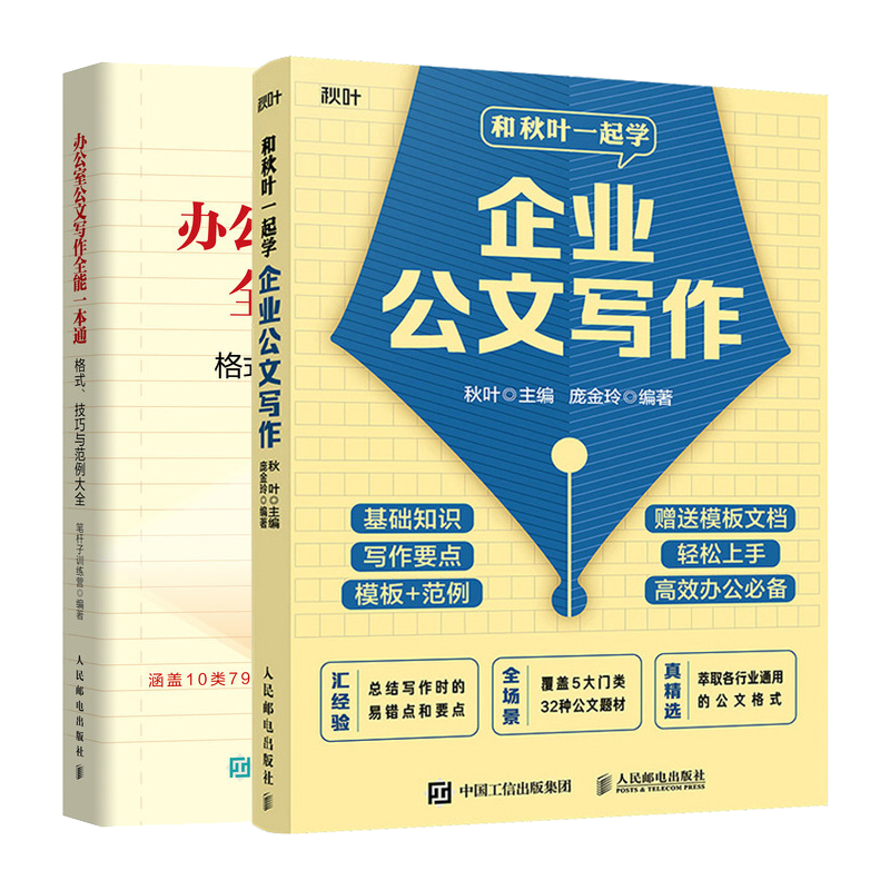 和秋叶一起学企业公文写作+办公室公文写作全能一本通 格式、技巧与范例大全书籍