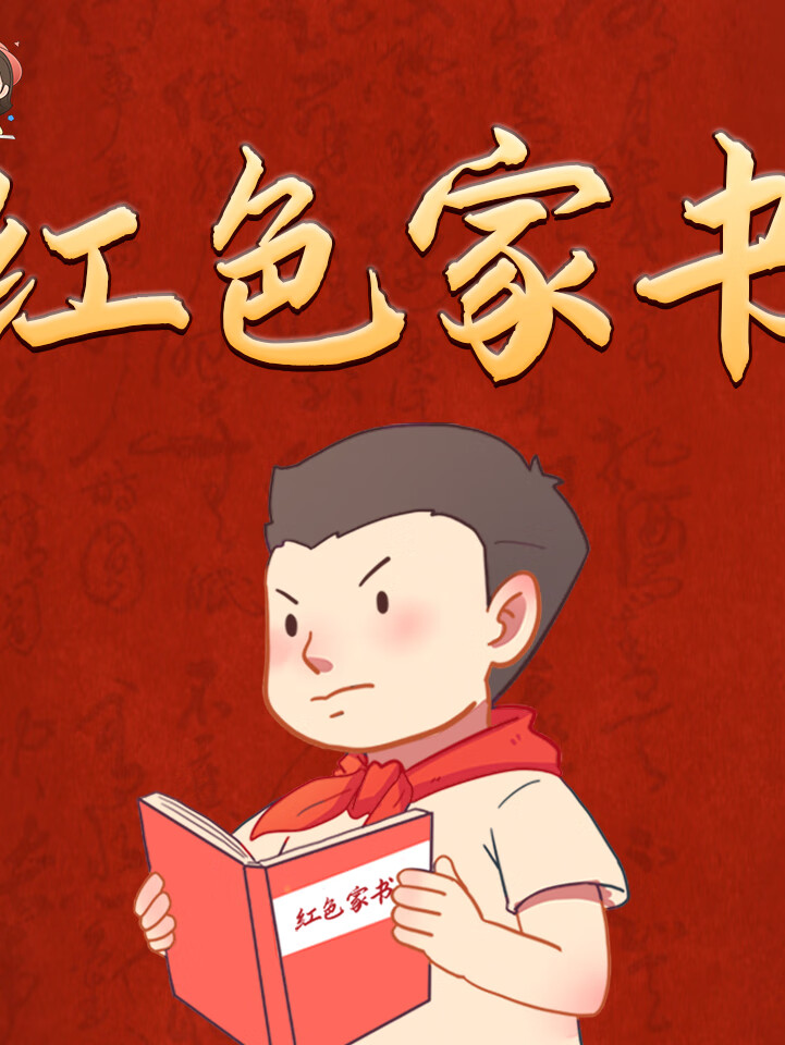 红色家书(中小学生诵读版)